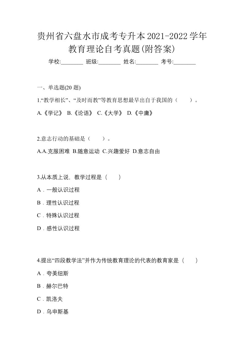 贵州省六盘水市成考专升本2021-2022学年教育理论自考真题附答案