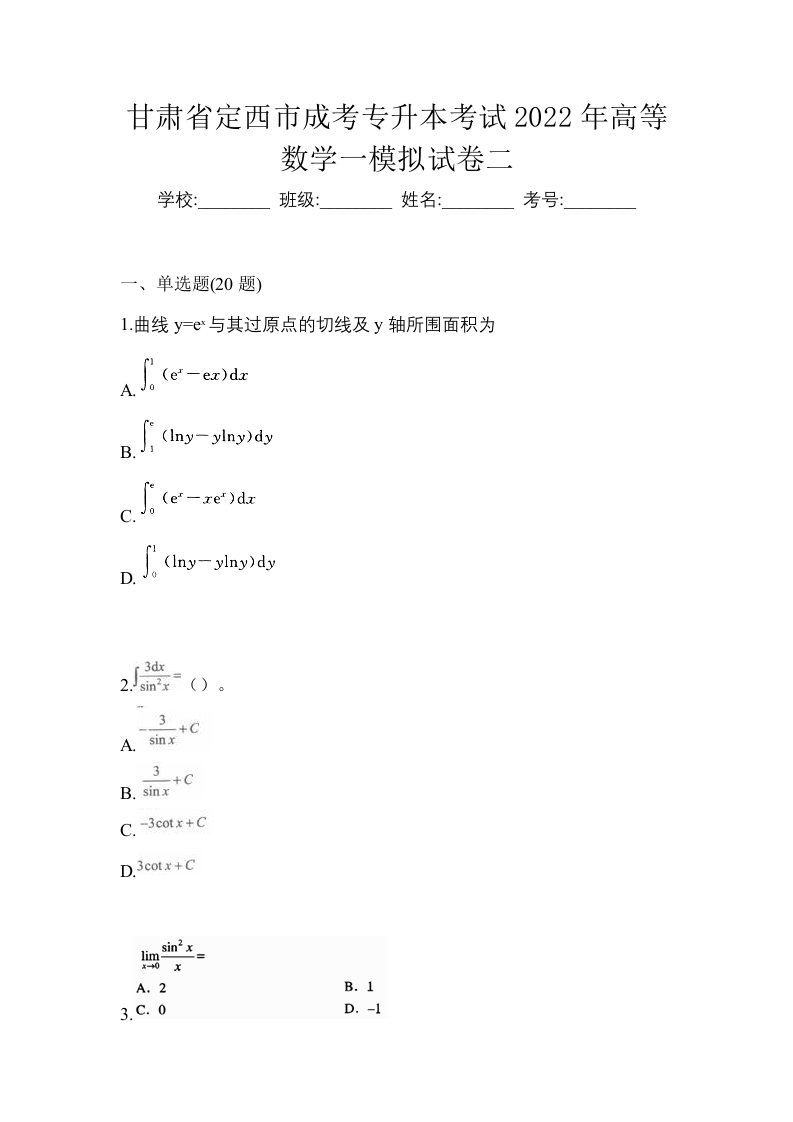 甘肃省定西市成考专升本考试2022年高等数学一模拟试卷二