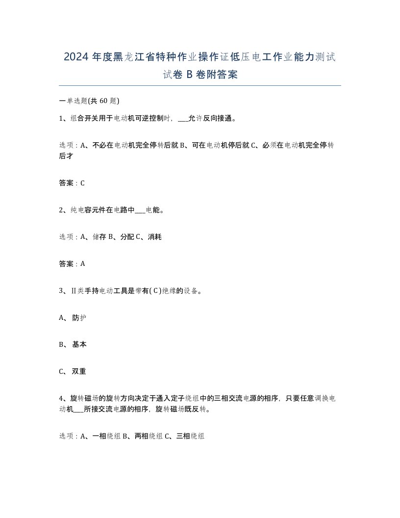 2024年度黑龙江省特种作业操作证低压电工作业能力测试试卷B卷附答案