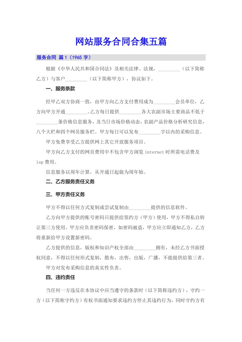 网站服务合同合集五篇