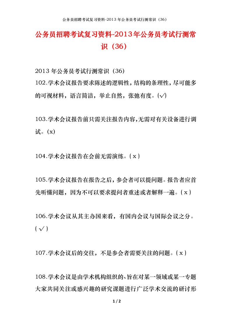 公务员招聘考试复习资料-2013年公务员考试行测常识36