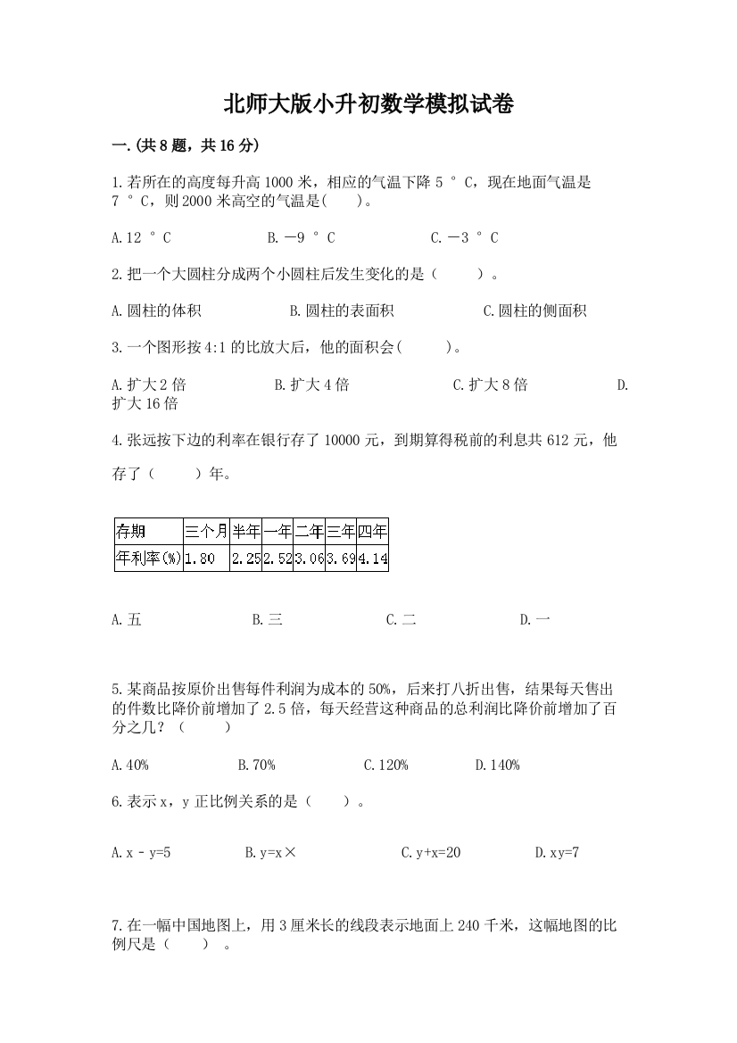 北师大版小升初数学模拟试卷精品（名师推荐）