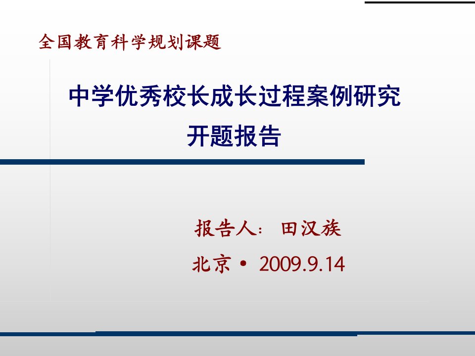 中学优秀校长成长过程案例研究