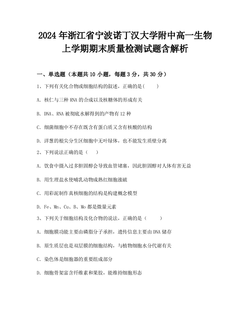 2024年浙江省宁波诺丁汉大学附中高一生物上学期期末质量检测试题含解析