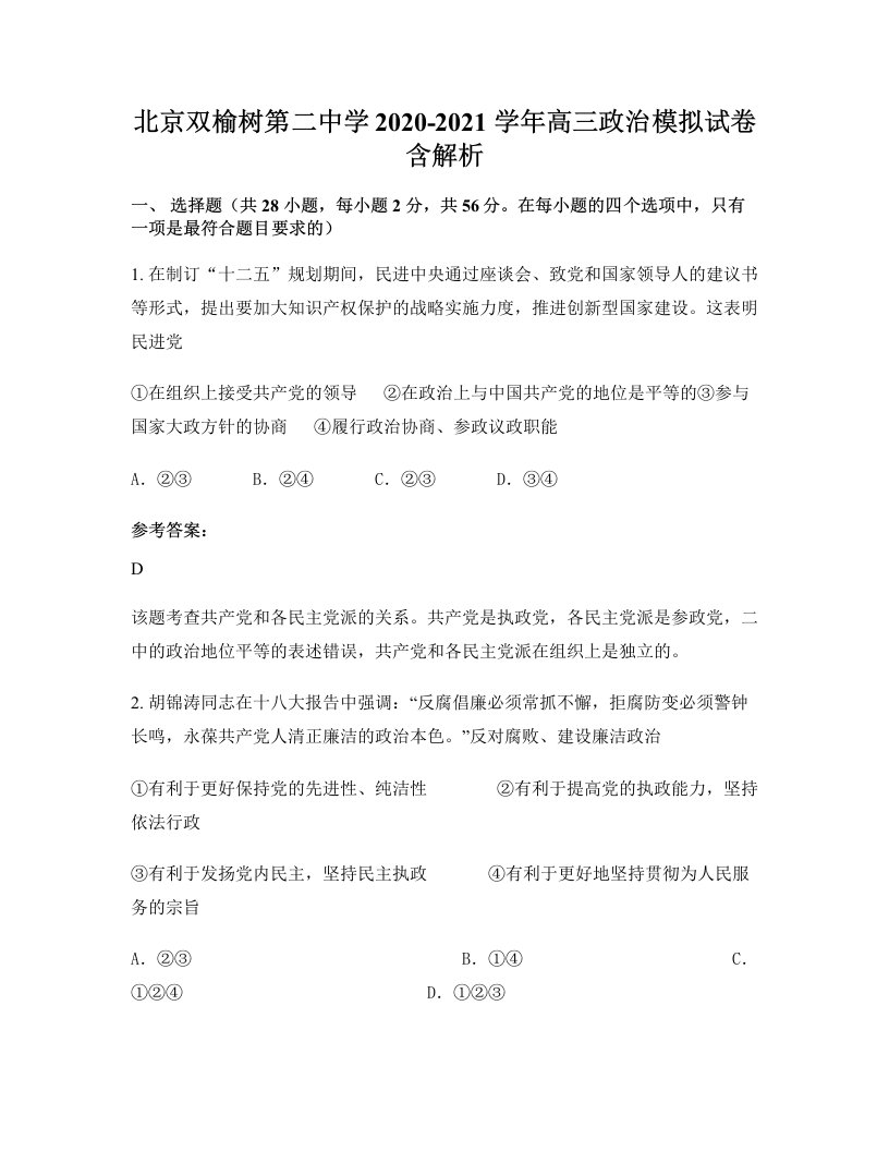 北京双榆树第二中学2020-2021学年高三政治模拟试卷含解析