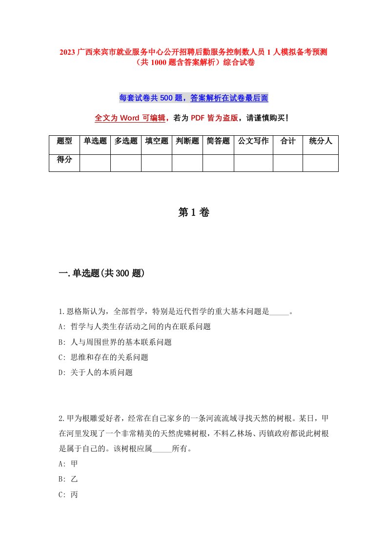 2023广西来宾市就业服务中心公开招聘后勤服务控制数人员1人模拟备考预测共1000题含答案解析综合试卷