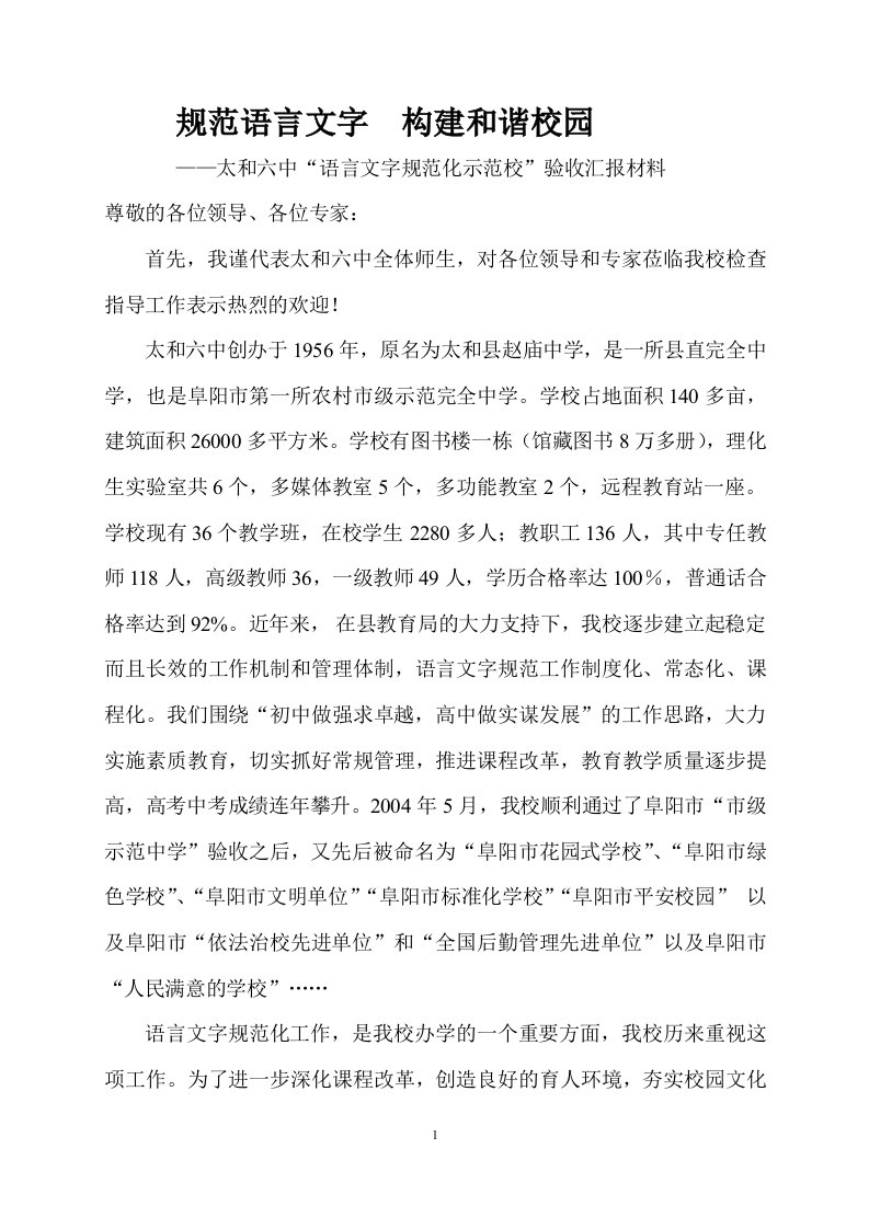 六中语言文字汇报材料1