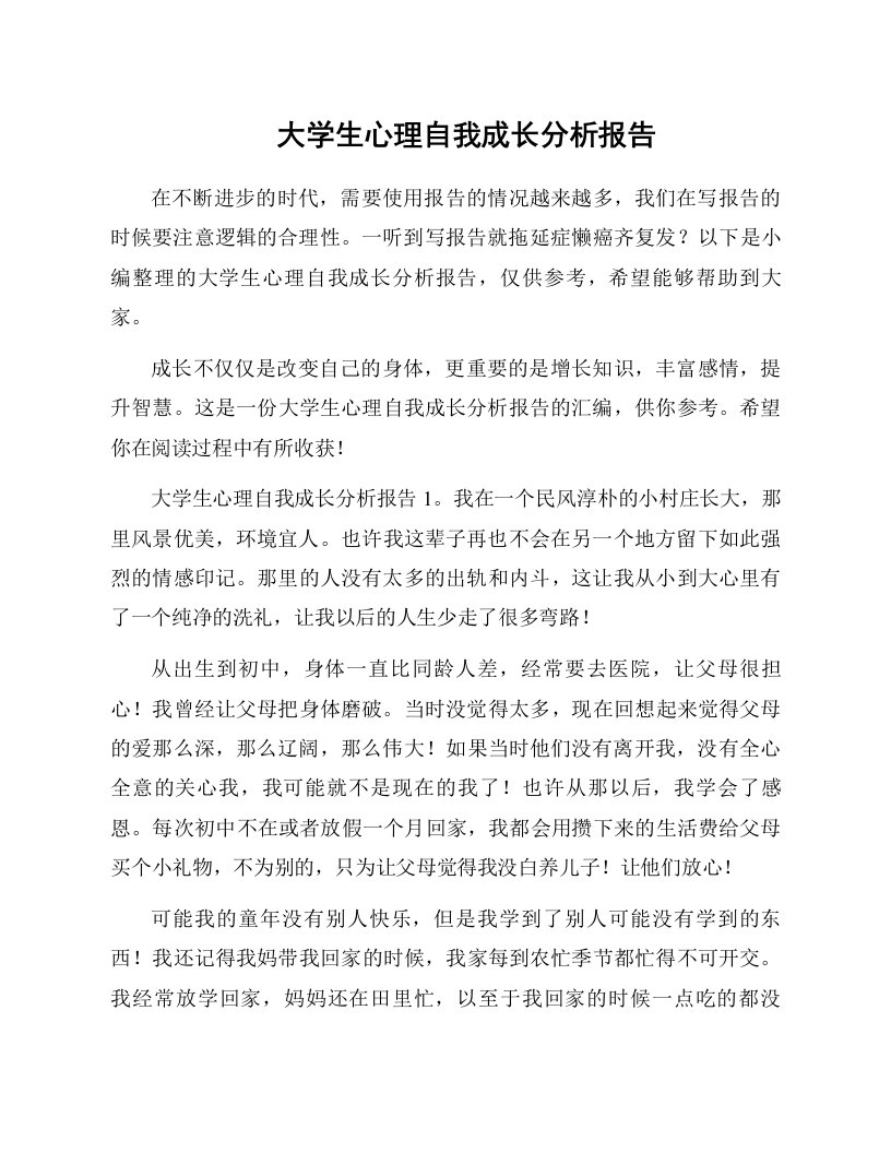 大学生心理自我成长分析报告