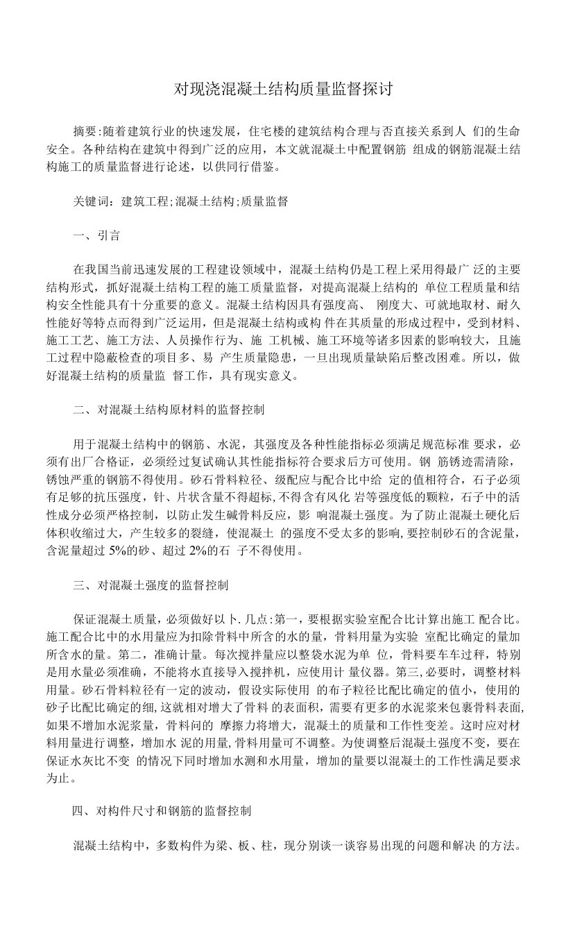 对现浇混凝土结构质量监督探讨