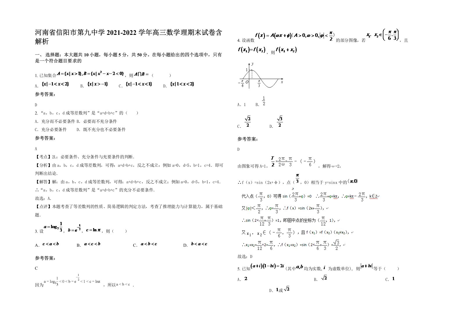 河南省信阳市第九中学2021-2022学年高三数学理期末试卷含解析