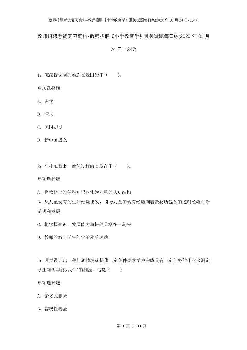 教师招聘考试复习资料-教师招聘小学教育学通关试题每日练2020年01月24日-1347