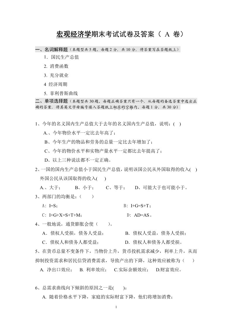 宏观经济学期末考试试卷及答案（