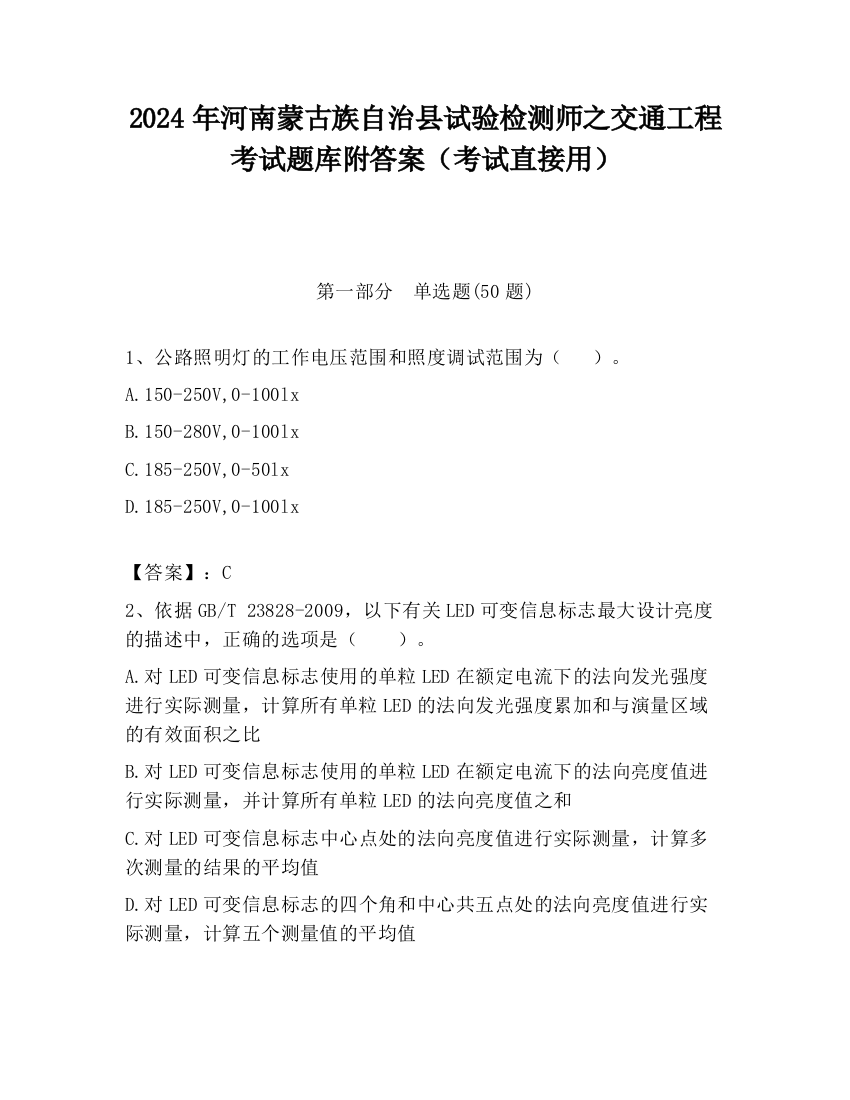 2024年河南蒙古族自治县试验检测师之交通工程考试题库附答案（考试直接用）