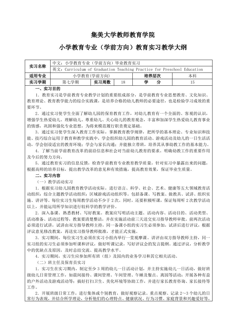 集美大学教育实习教学大纲-教师教育学院