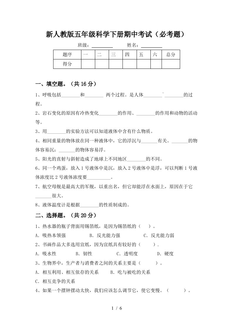 新人教版五年级科学下册期中考试必考题