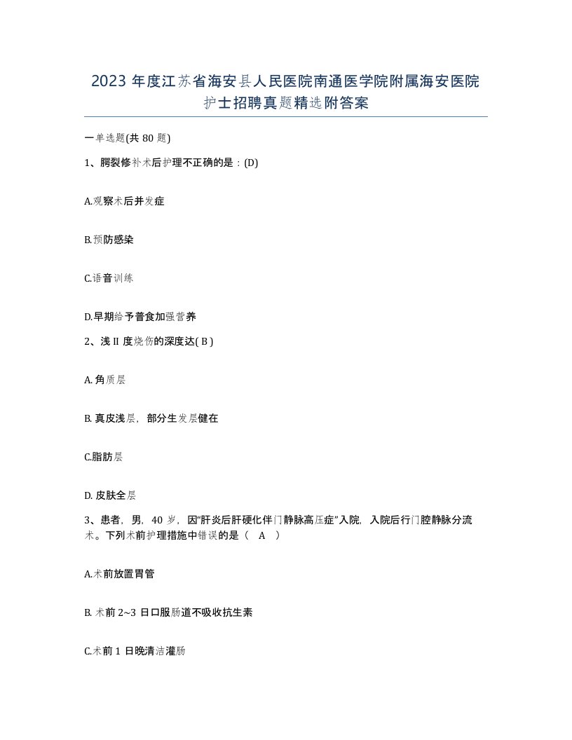 2023年度江苏省海安县人民医院南通医学院附属海安医院护士招聘真题附答案