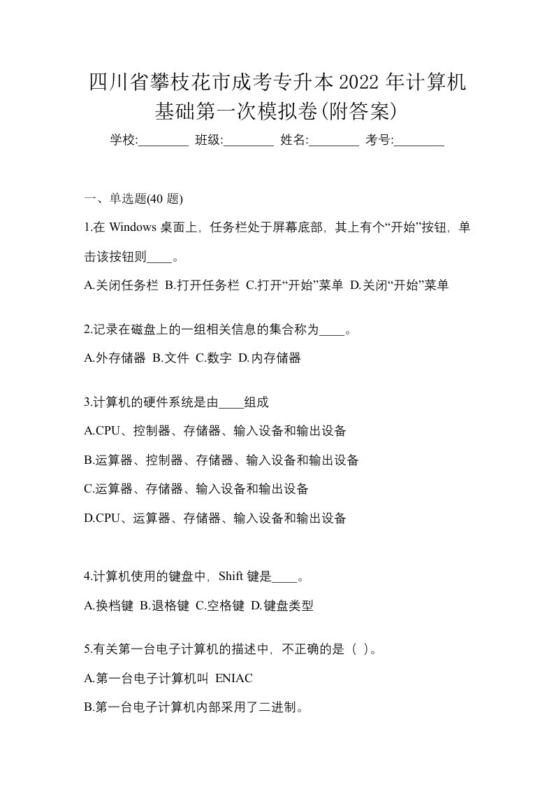 四川省攀枝花市成考专升本2022年计算机基础第一次模拟卷附答案