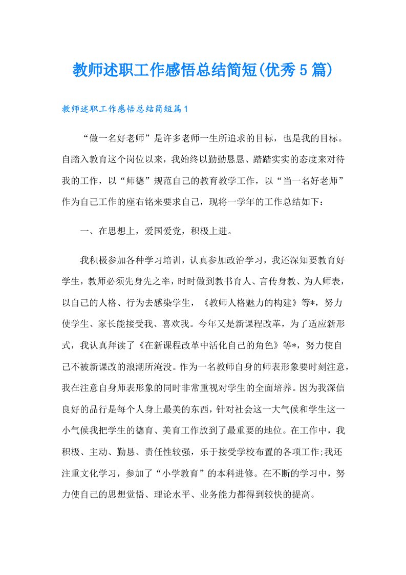 教师述职工作感悟总结简短(优秀5篇)