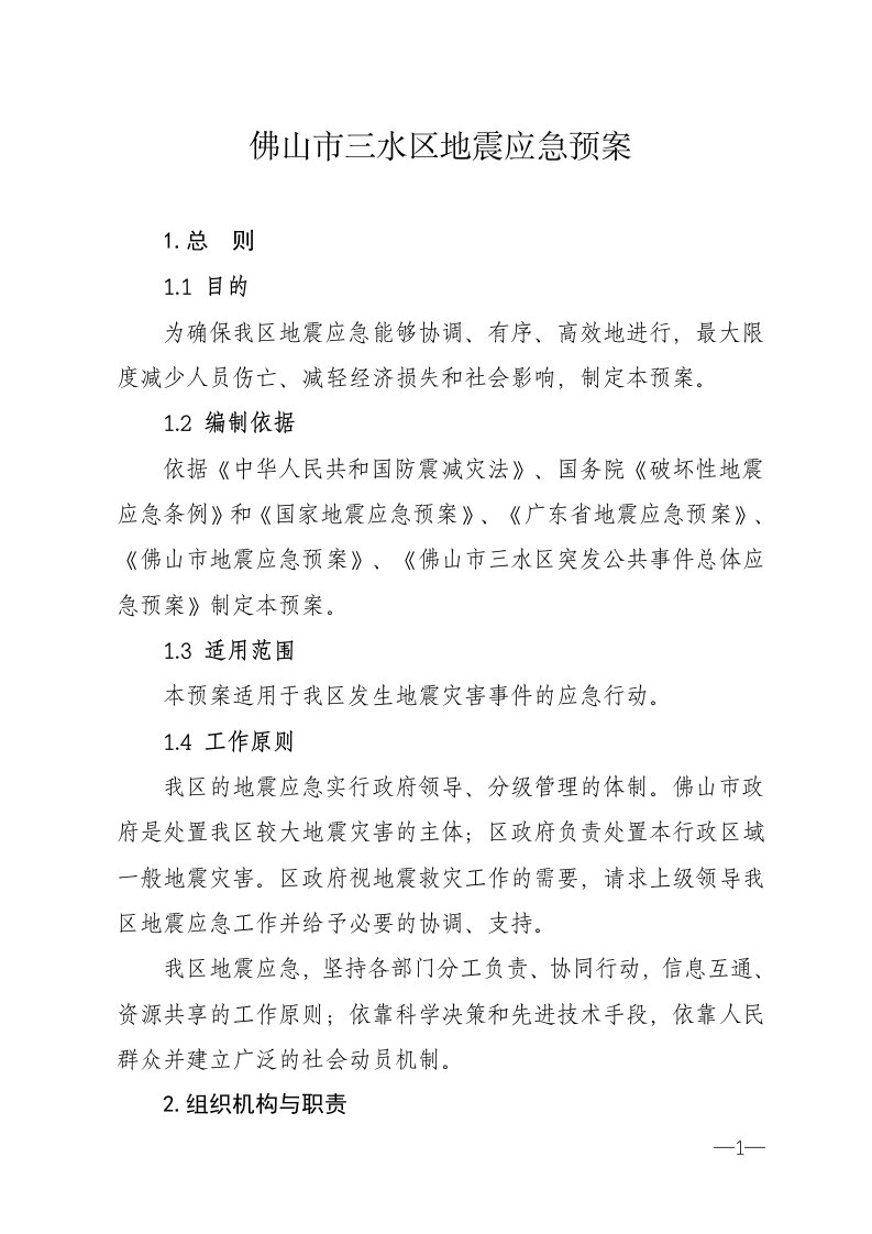 关于调整区防震抗震救灾领导小组成员的请示