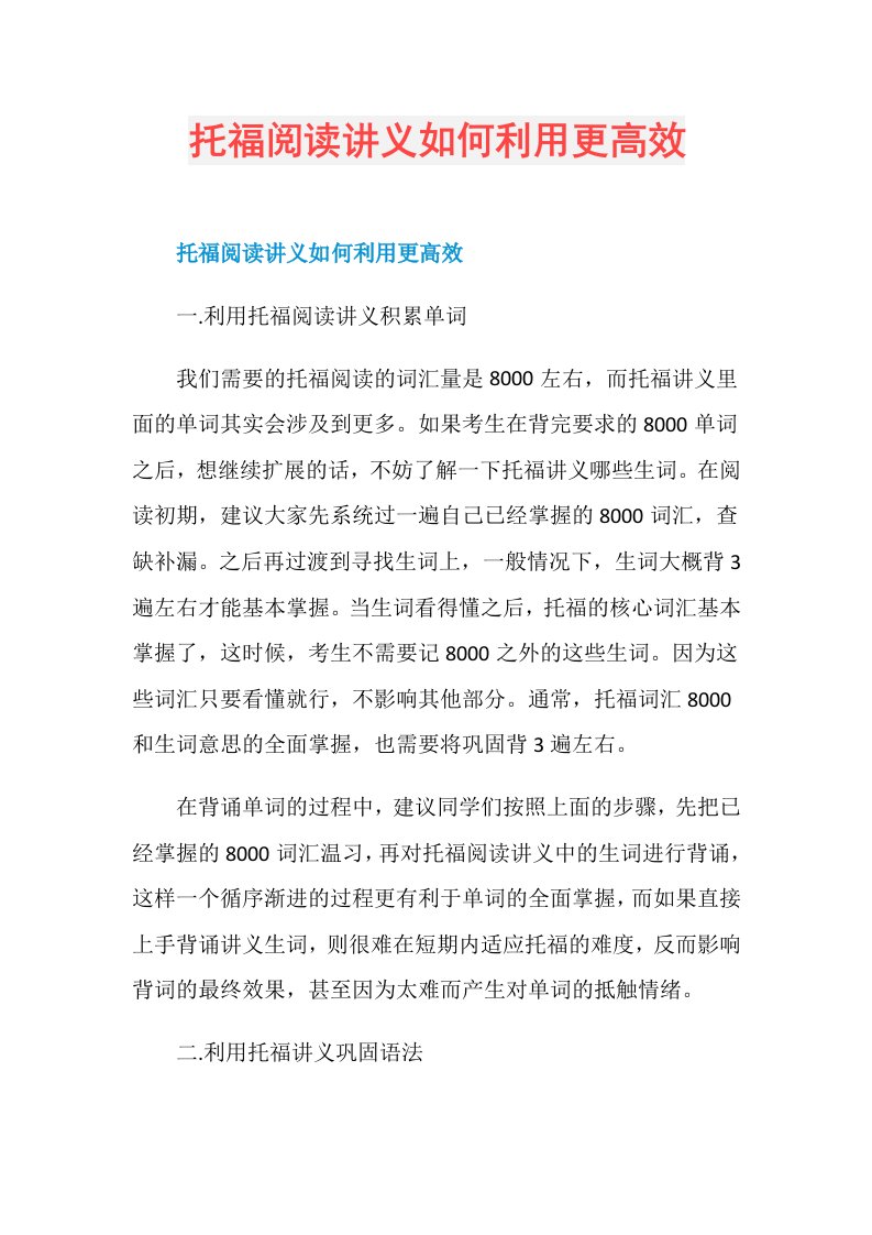 托福阅读讲义如何利用更高效