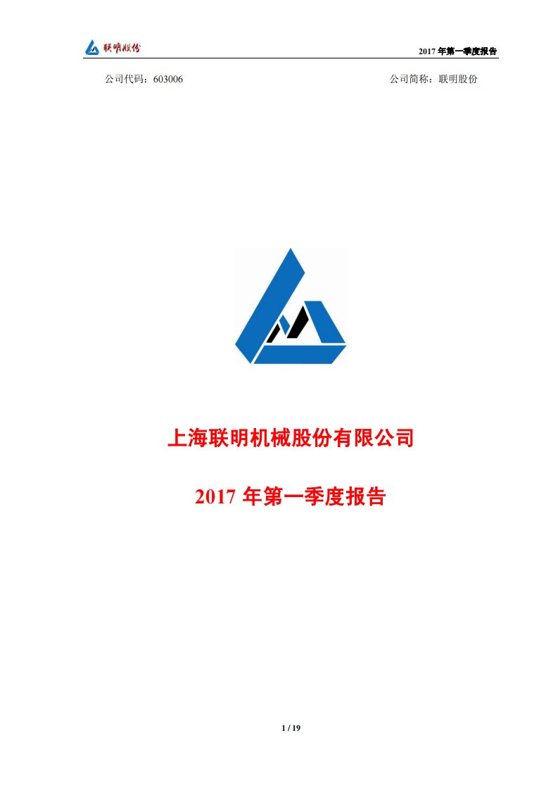 上交所-联明股份2017年第一季度报告-20170427