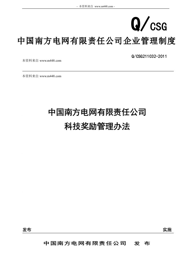 《南方电网科技奖励管理制度DOC》(61页)-其它制度表格