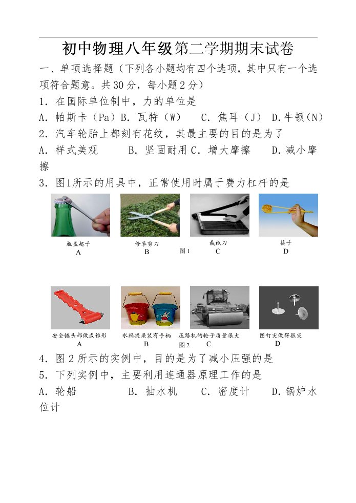 初中物理八年级第二学期期末试卷