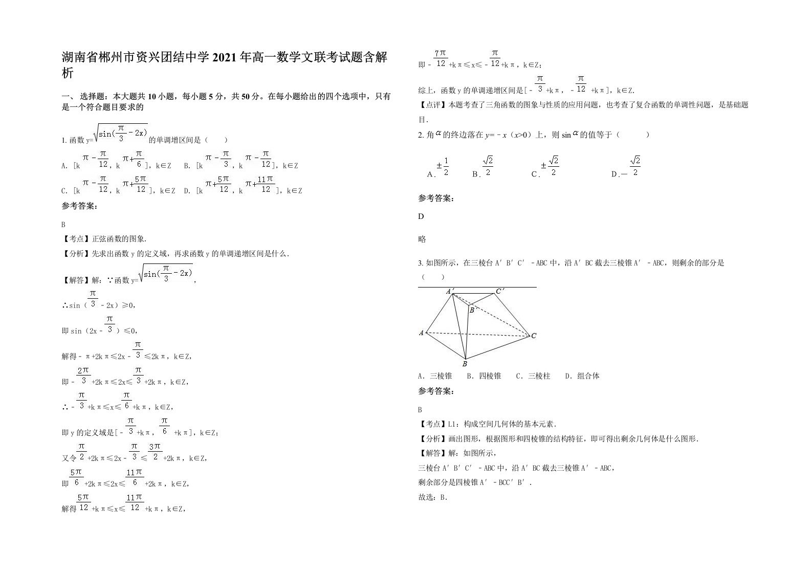 湖南省郴州市资兴团结中学2021年高一数学文联考试题含解析