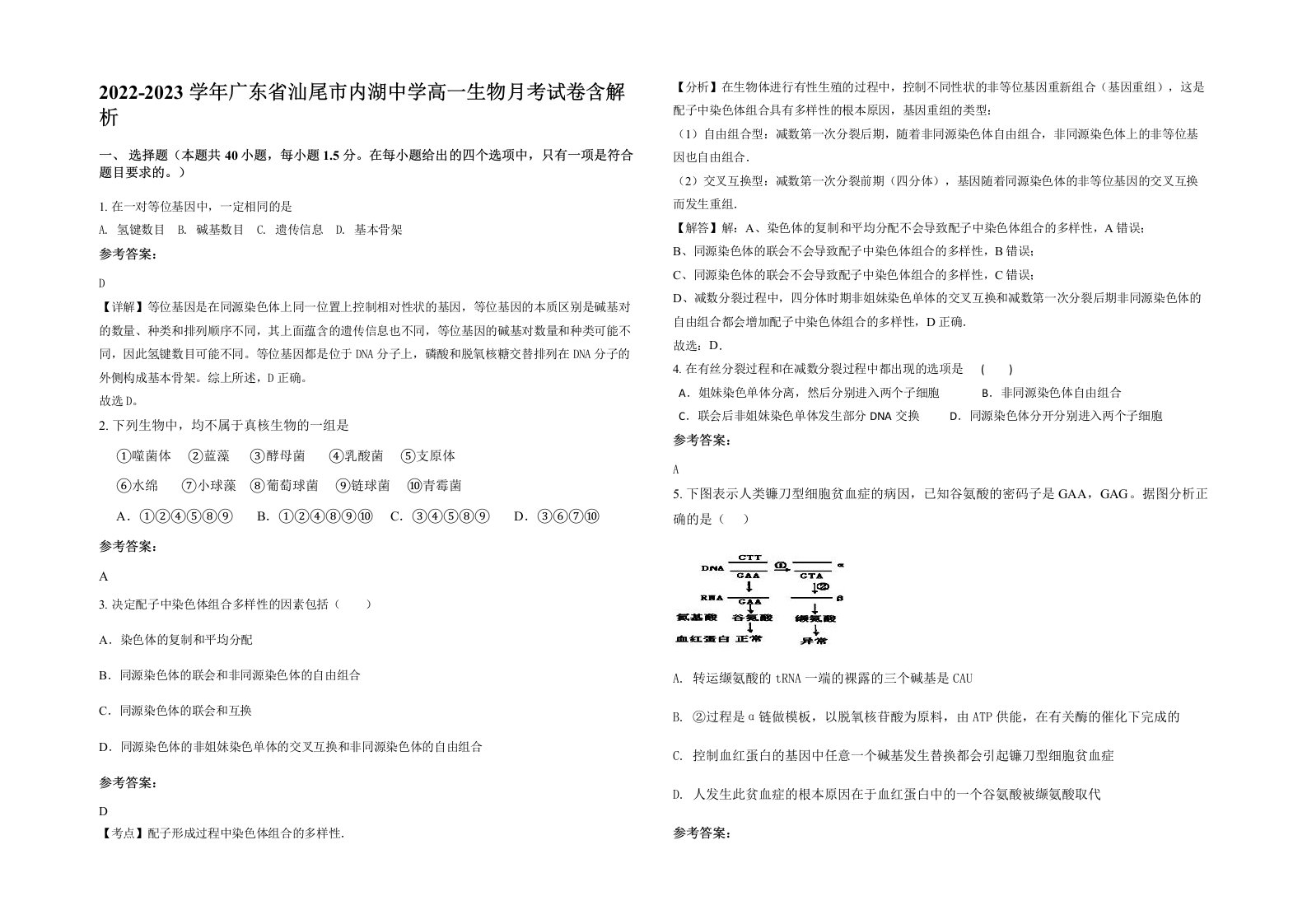 2022-2023学年广东省汕尾市内湖中学高一生物月考试卷含解析