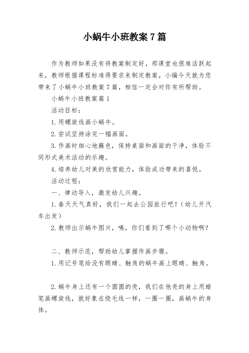 小蜗牛小班教案7篇