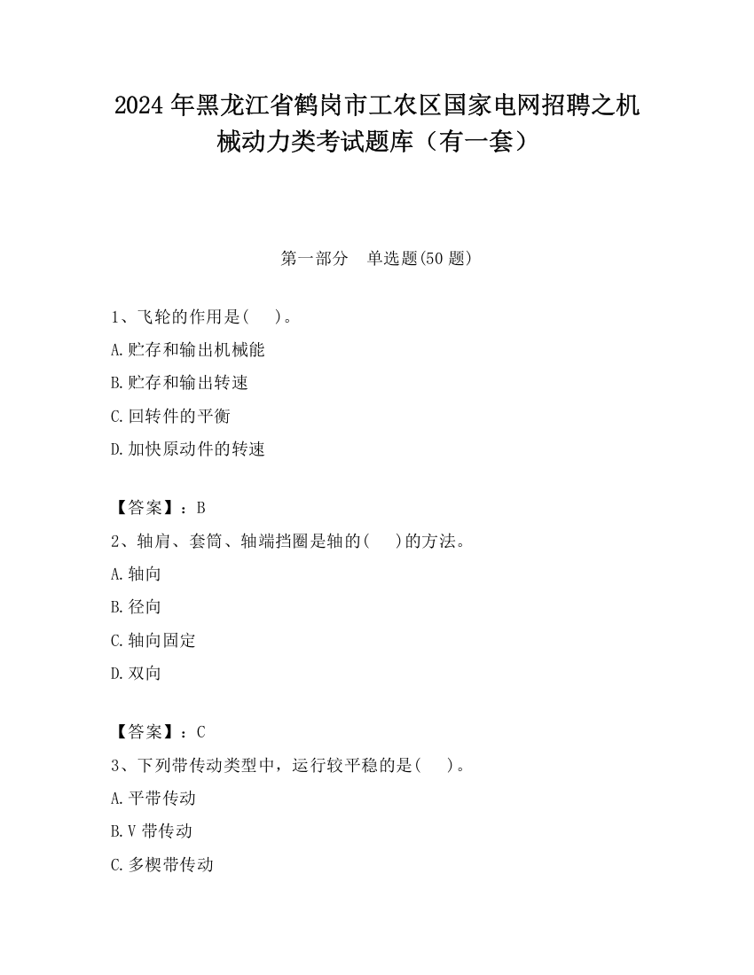 2024年黑龙江省鹤岗市工农区国家电网招聘之机械动力类考试题库（有一套）