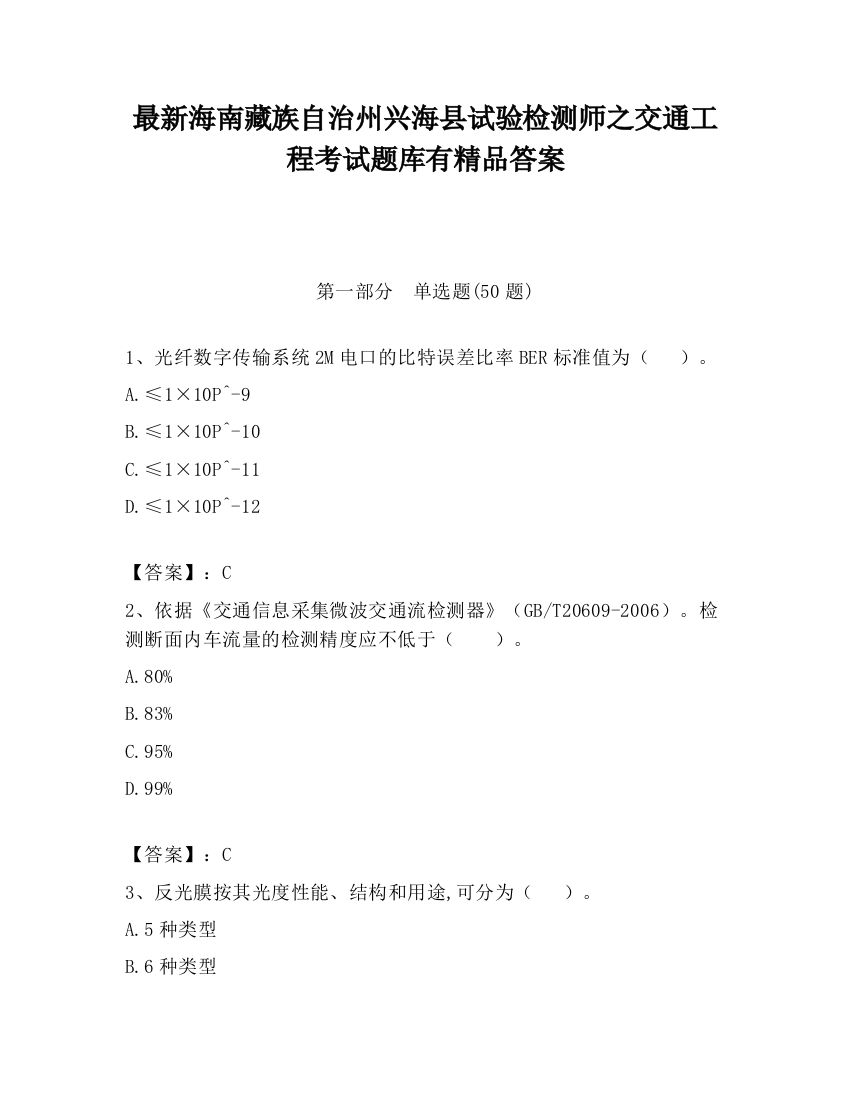 最新海南藏族自治州兴海县试验检测师之交通工程考试题库有精品答案