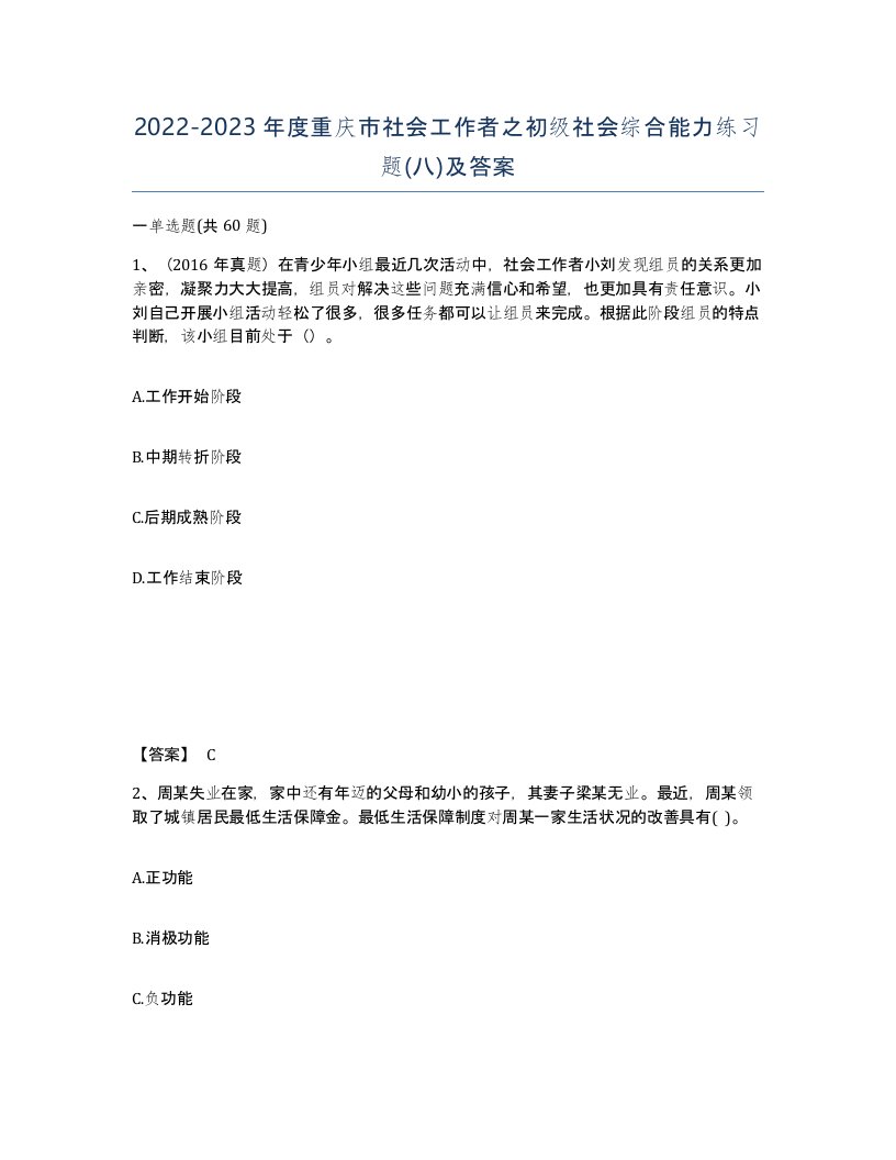 2022-2023年度重庆市社会工作者之初级社会综合能力练习题八及答案