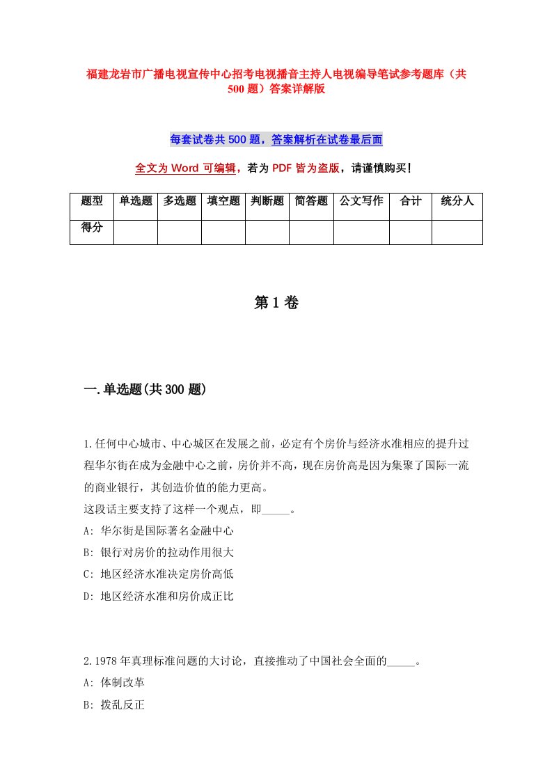 福建龙岩市广播电视宣传中心招考电视播音主持人电视编导笔试参考题库共500题答案详解版