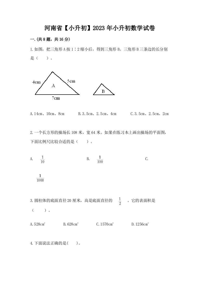 河南省【小升初】2023年小升初数学试卷及答案（易错题）