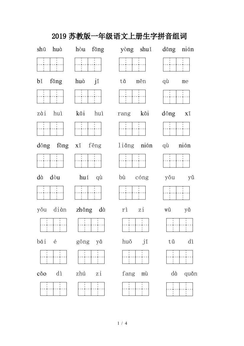 2019苏教版一年级语文上册生字拼音组词