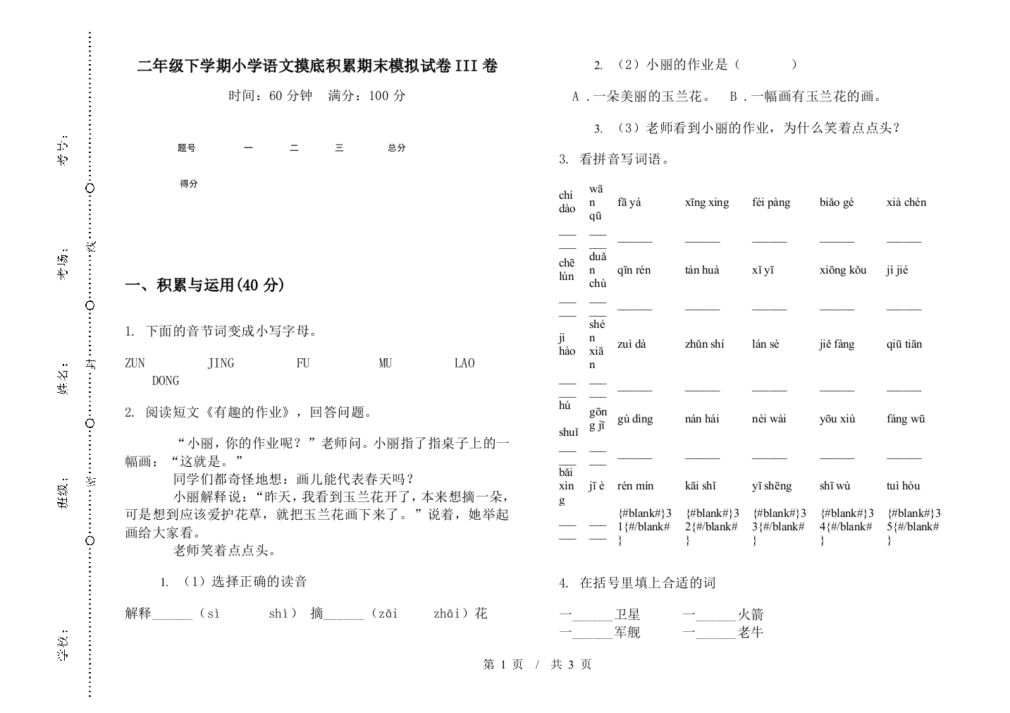 二年级下学期小学语文摸底积累期末模拟试卷III卷