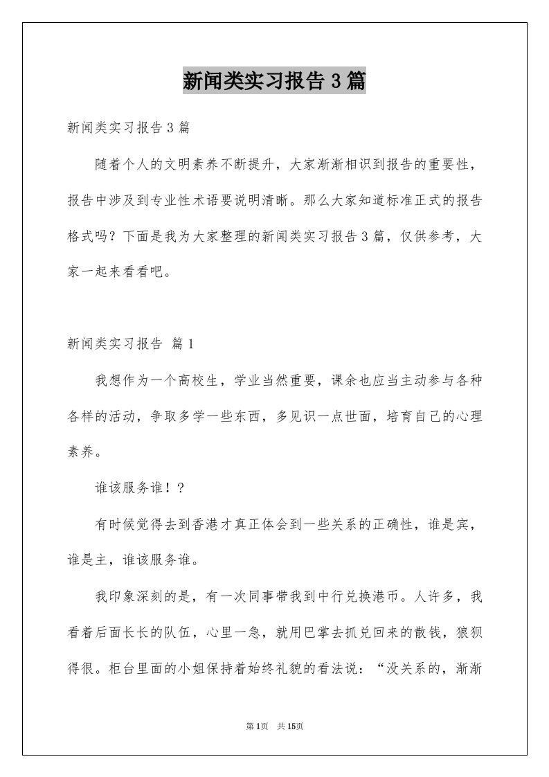 新闻类实习报告3篇精选