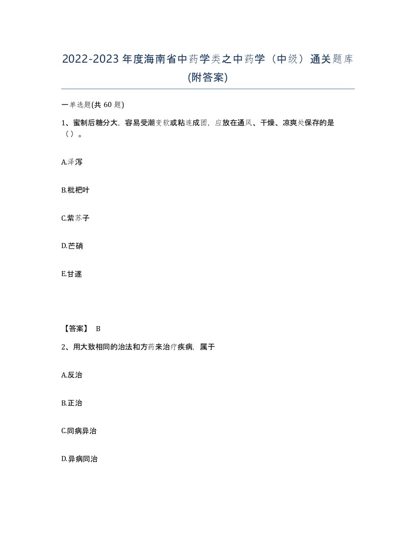 2022-2023年度海南省中药学类之中药学中级通关题库附答案