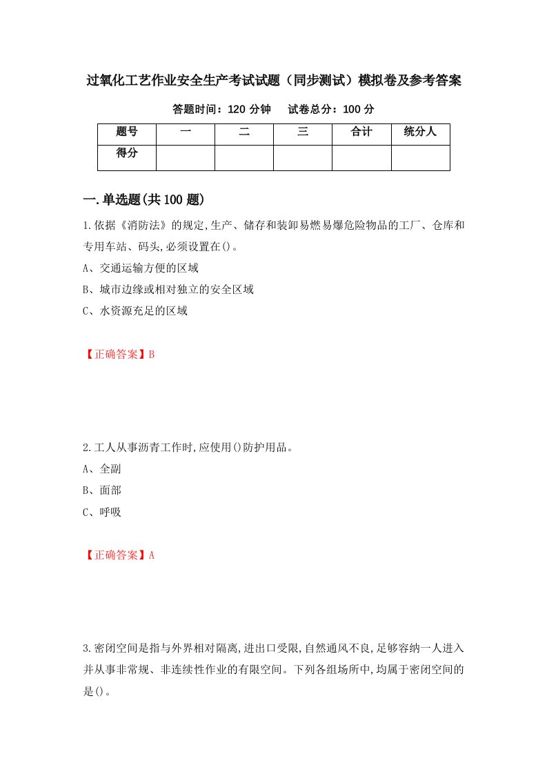 过氧化工艺作业安全生产考试试题同步测试模拟卷及参考答案第2卷