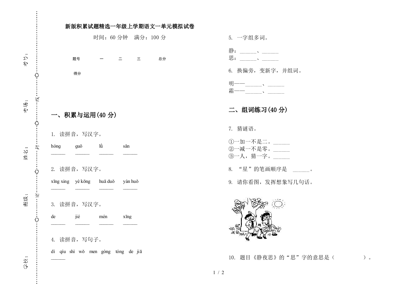 新版积累试题精选一年级上学期语文一单元模拟试卷