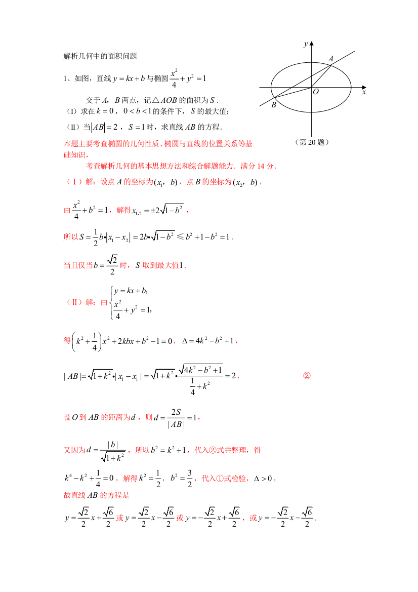 解析几何中的面积问题1