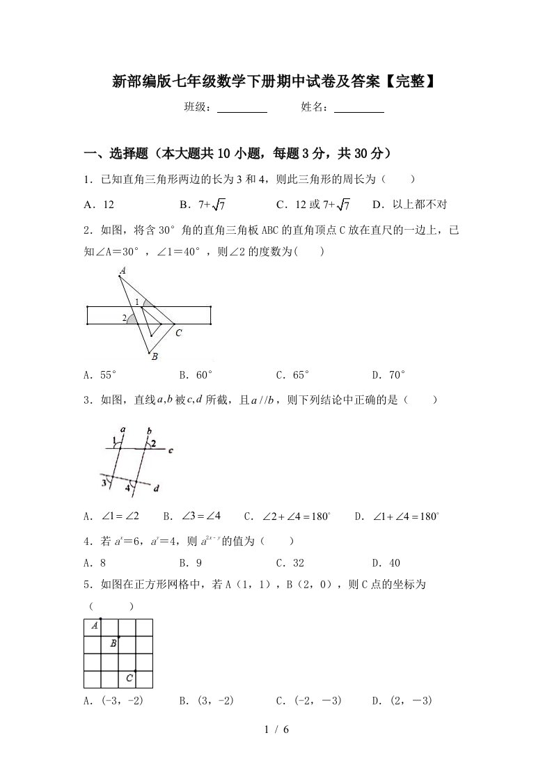 新部编版七年级数学下册期中试卷及答案【完整】