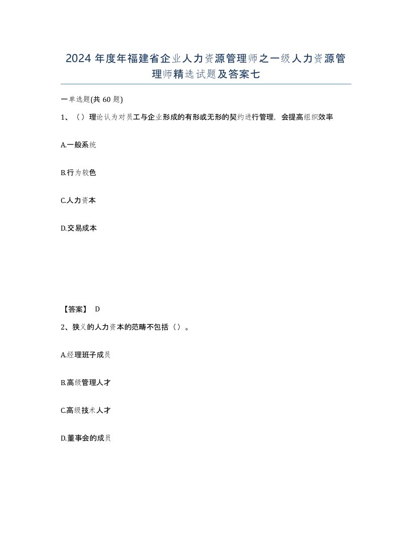 2024年度年福建省企业人力资源管理师之一级人力资源管理师试题及答案七