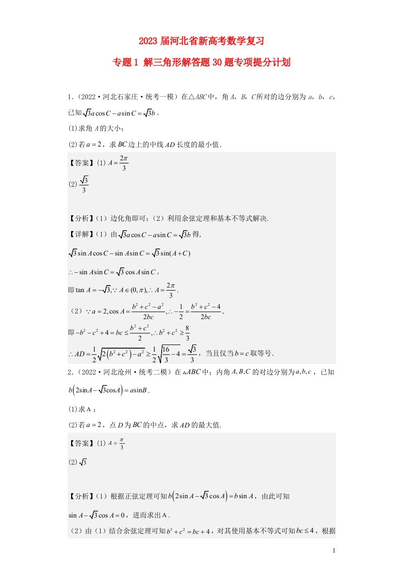 河北省2023届新高考数学二轮复习专题1解三角形解答题30题专项提分计划含解析