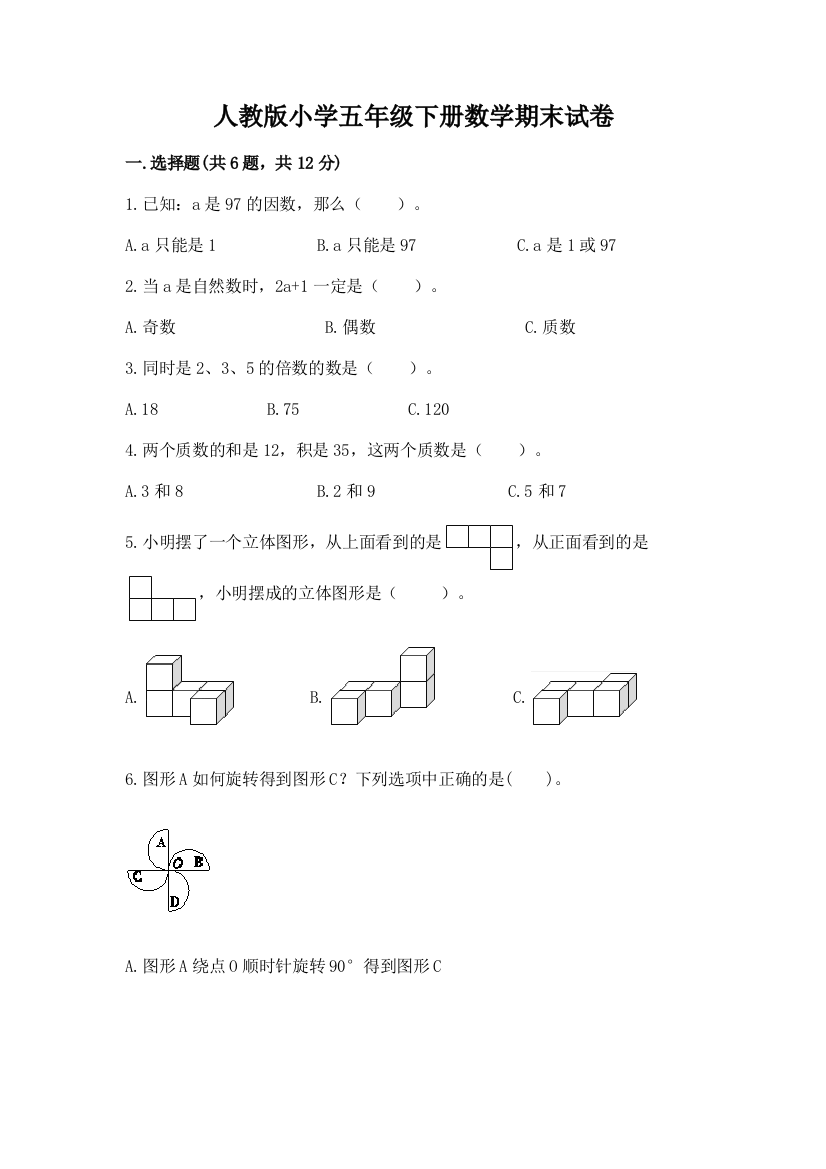 人教版小学五年级下册数学期末试卷及参考答案（研优卷）