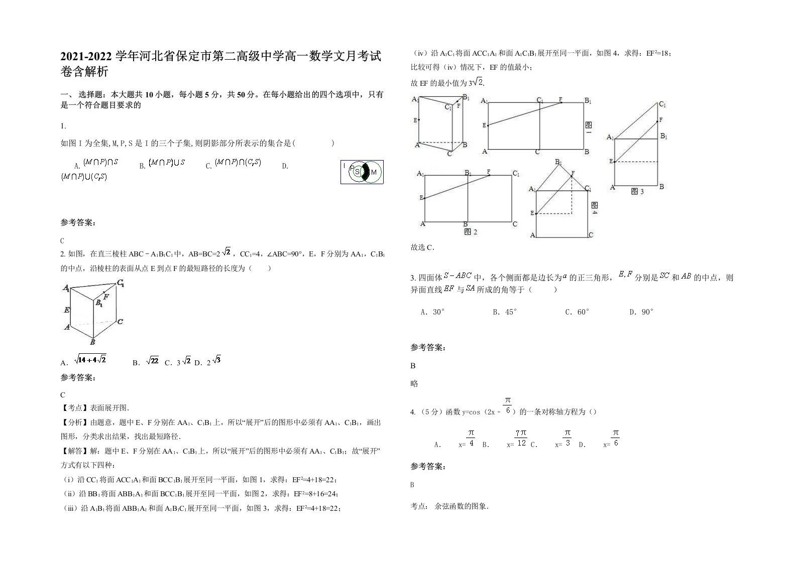 2021-2022学年河北省保定市第二高级中学高一数学文月考试卷含解析