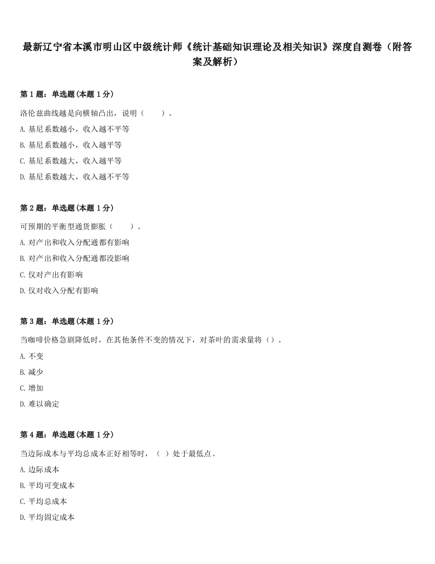 最新辽宁省本溪市明山区中级统计师《统计基础知识理论及相关知识》深度自测卷（附答案及解析）