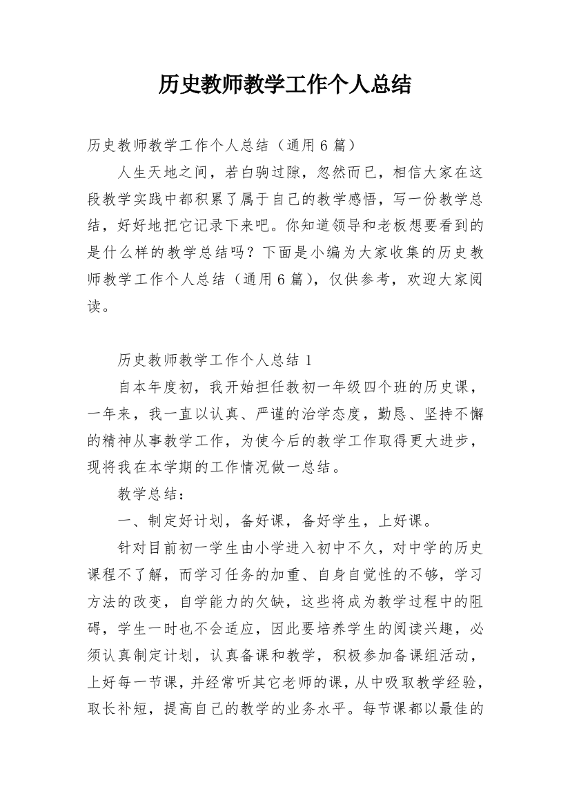 历史教师教学工作个人总结_1