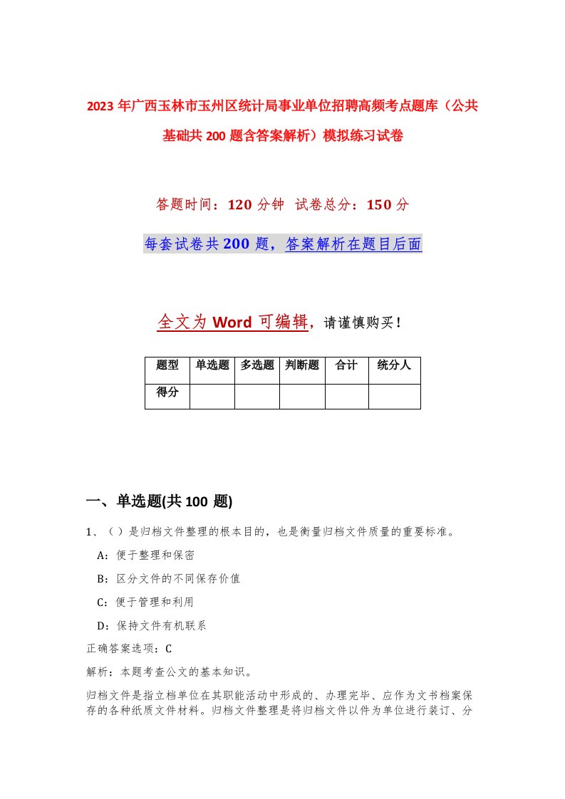 2023年广西玉林市玉州区统计局事业单位招聘高频考点题库公共基础共200题含答案解析模拟练习试卷